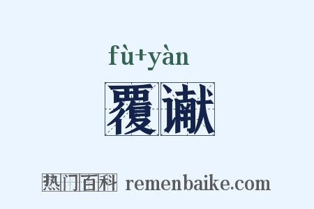 覆谳是什么意思的图片